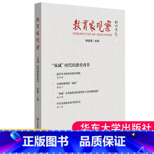 [正版]教育家观察双减时代的教育改革 郅庭瑾主编 教育理论书籍 从不同层面回应国家双减政策 展现不同层次所思所为