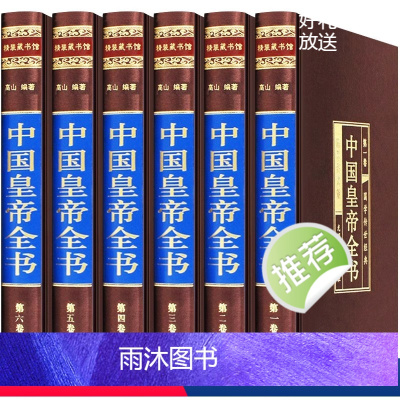 [正版]中国皇帝全书6册康传李世民秦始皇四百余位历代皇帝传 历史人物传记嬴政刘邦汉武帝朱元璋大清朝十二帝康熙乾隆
