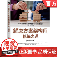 正版 解决方案架构师修炼之道(原书第2版) 所罗伯·斯里瓦斯塔瓦 机械工业出版社 软件开发 系统工程师 软件架构