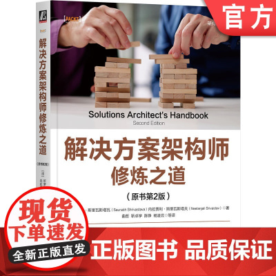 正版 解决方案架构师修炼之道(原书第2版) 所罗伯·斯里瓦斯塔瓦 机械工业出版社 软件开发 系统工程师 软件架构