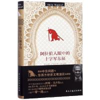 正版新书]阿拉伯人眼中的十字军东征阿敏·马卢夫 著978751391473