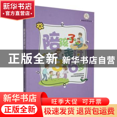 正版 陪孩子走过3~6岁 北京市妇女联合会,北京市家庭教育研究会