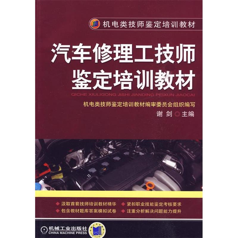 正版新书]汽车修理工技师鉴定培训教材谢剑9787111279693