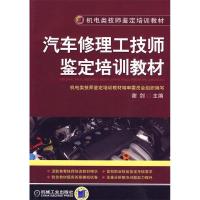 正版新书]汽车修理工技师鉴定培训教材谢剑9787111279693