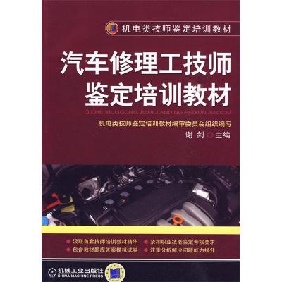 正版新书]汽车修理工技师鉴定培训教材谢剑9787111279693