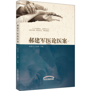 [M]郝建军医论医案-9787513273602