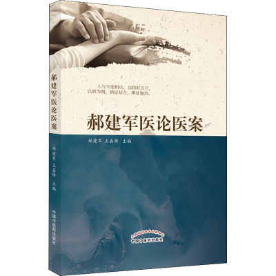 [M]郝建军医论医案-9787513273602