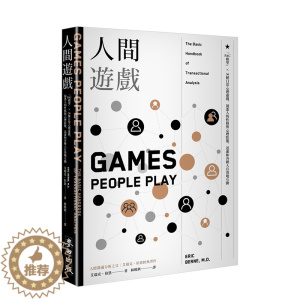 [醉染正版]人間遊戲:PAC模型36種日常心理遊戲,洞悉人的性格與心理狀態 人際溝通分析之父艾瑞克·伯恩經典著作 港台原
