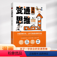 变通思维(漫画版) [正版]三只河马漫画版变通思维儿童逻辑智力全脑开发益智课外书籍漫画版变通 孩子们都要学会的五大变通必