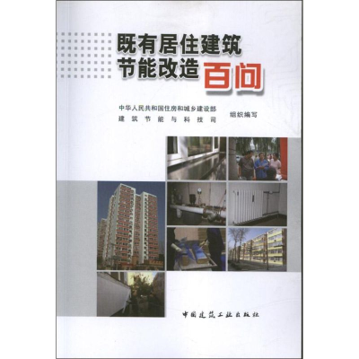 醉染图书既有居住建筑节能改造百问9787112141111