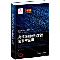 [N]高纯阵列碳纳米管制备与应用(精)/先进化工材料关键技术丛书-9787122386830