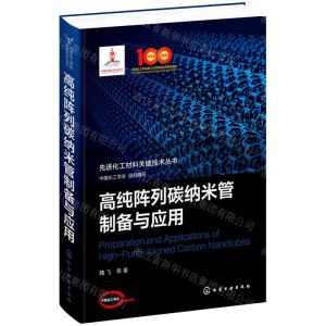 [N]高纯阵列碳纳米管制备与应用(精)/先进化工材料关键技术丛书-9787122386830