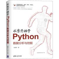 正版新书]从零开始学PYTHON数据分析与挖掘刘顺祥9787302509875