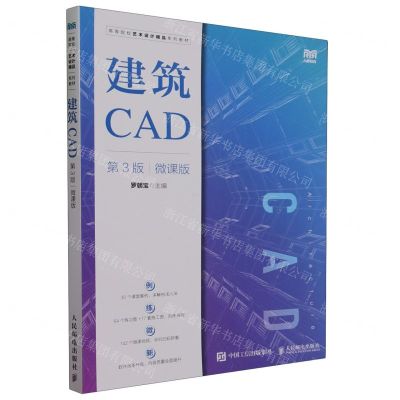 [N]建筑CAD(第3版微课版高等院校艺术设计精品系列教材)-9787115600257
