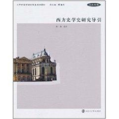 醉染图书西方史学史研究导引9787305076176
