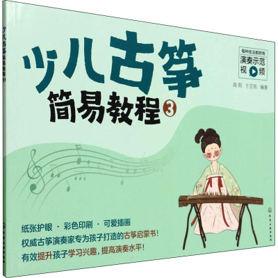 [粉象优品]扫码看名师示范视频 少儿古筝简易教程3 高阳 于芷筠 儿童古筝初学教材 零基础入门练习曲教材曲谱 自学古筝