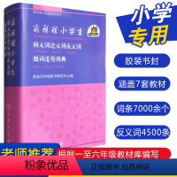 [正版]小学生同义词近义词反义词组词造句词典大全小学生二三四五六年级语文学习工具书小学23456年级语文学习资料商务印