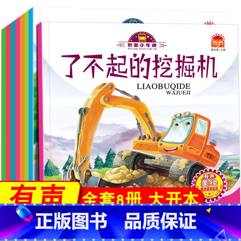 [全8册]我是小车迷绘本馆-平装 [正版]老师获奖宝宝幼儿儿童绘本硬壳3-6岁情绪管理与性格培养逆商绘本亲子阅读1-2-