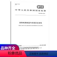 [正版] GB 25194-2010 杂物电梯制造与安装安全规范 中国标准出版社 支持查真伪 提供机打发票