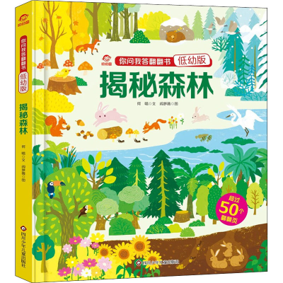 [M]揭秘森林 何唱 著 阎梦薇 绘 -9787572806049