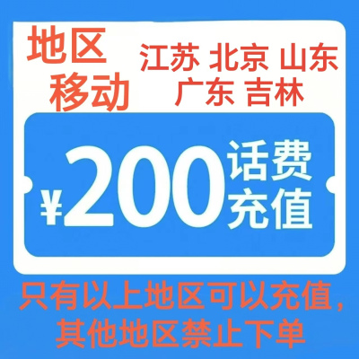 2移动200[每次一单 不支持 副卡 携号转网]充值期间 多平台/多店铺APP就不要同时在充值
