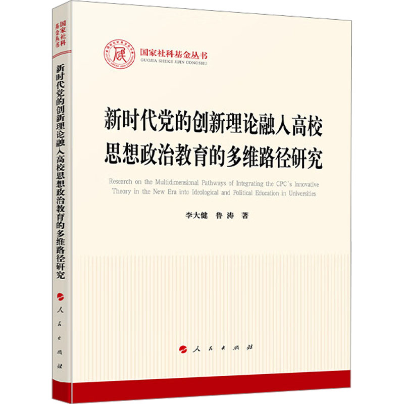 正版新书]新时代党的创新理论融入高校思想政治教育的多维路径研