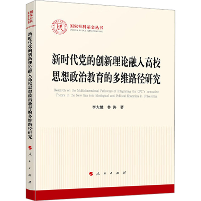 正版新书]新时代党的创新理论融入高校思想政治教育的多维路径研