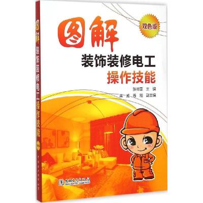正版新书]图解装饰装修电工操作技能(双色版)张树臣9787512370