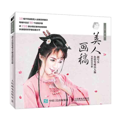 正版新书]美人画稿 超写实色铅笔唯美人像基础技法详解子小伟978