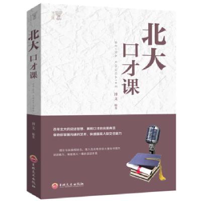 正版新书]平装:北大口才课博文 著9787547242063