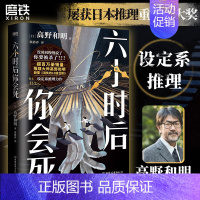 [正版]简体中文六小时后你会死 小说 高野和明 消失的13级台阶日本设定系推理悬疑侦探本格书白象首 图书书籍