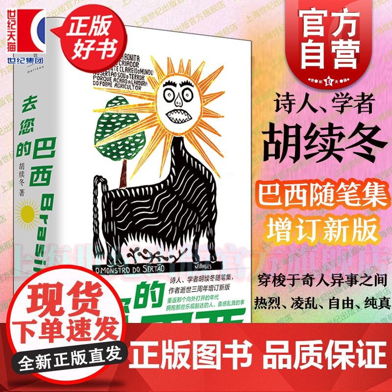 去您的巴西 胡续冬诗人旅游随笔旅行拉丁美洲游记文集世纪文景逝世三周年增订中国现当代文学正版图书籍 另著日历之力白猫脱脱迷