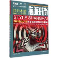正版新书]海派时尚:2016/2017秋冬海派时尚流行趋势海派时尚流