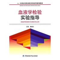正版新书]血液学检验实验指导侠名9787506742207