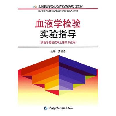 正版新书]血液学检验实验指导侠名9787506742207