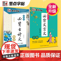 墨点字帖 初中生字帖古诗文文言文正楷临摹练习荆霄鹏楷书初中八年级七年级字帖阅读理解写字专项训练语文中学生练字