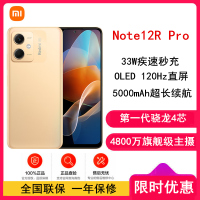 [全国联保]小米Redmi Note12R Pro 12GB+256GB 晨光金 骁龙4 5G芯 120Hz高刷屏 4800W像素 33W快充手机