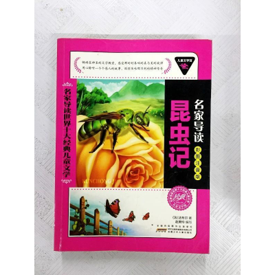 正版新书]名家导读世界十大经典儿童文学:昆虫记(彩图注音版)法