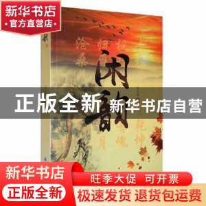 正版 闲韵 安庆海 黑龙江大学出版社 9787568603331 书籍