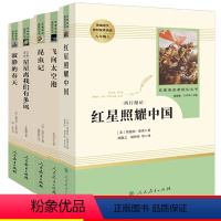 [必读+选读]全套共5本 [正版]红星照耀中国和昆虫记八年级上册必读课外书人教版原著名著无删减完整版人民教育出版社初二老