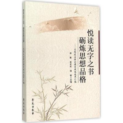 正版新书]悦读无字之书 砺练思想品格:思想政治理论课实效性成
