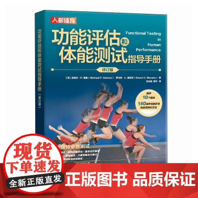 功能评估和体能测试指导手册 修订版 功能性运动表现测试 身体参数测试