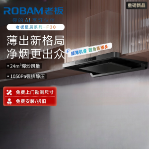 老板(Robam)[星辰系列F30]超薄欧式顶吸抽吸排油烟机24风量家用大吸力 一级能效可配燃气灶 60A0S