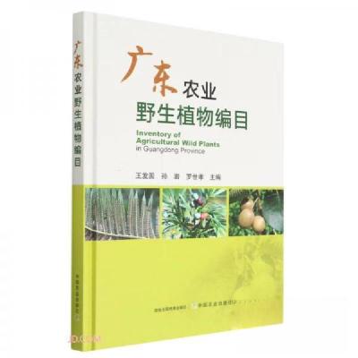 正版新书]广东农业野生植物编目(精)罗世孝 著;王发国、孙岩、