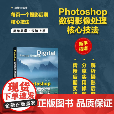 Photoshop数码影像处理核心技法 唐楷 编著 摄影
