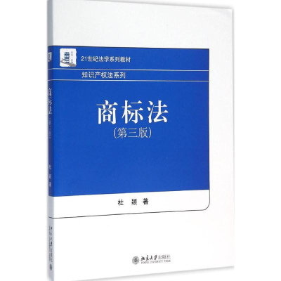 正版新书]商标法(第三版)杜颖 著9787301269558
