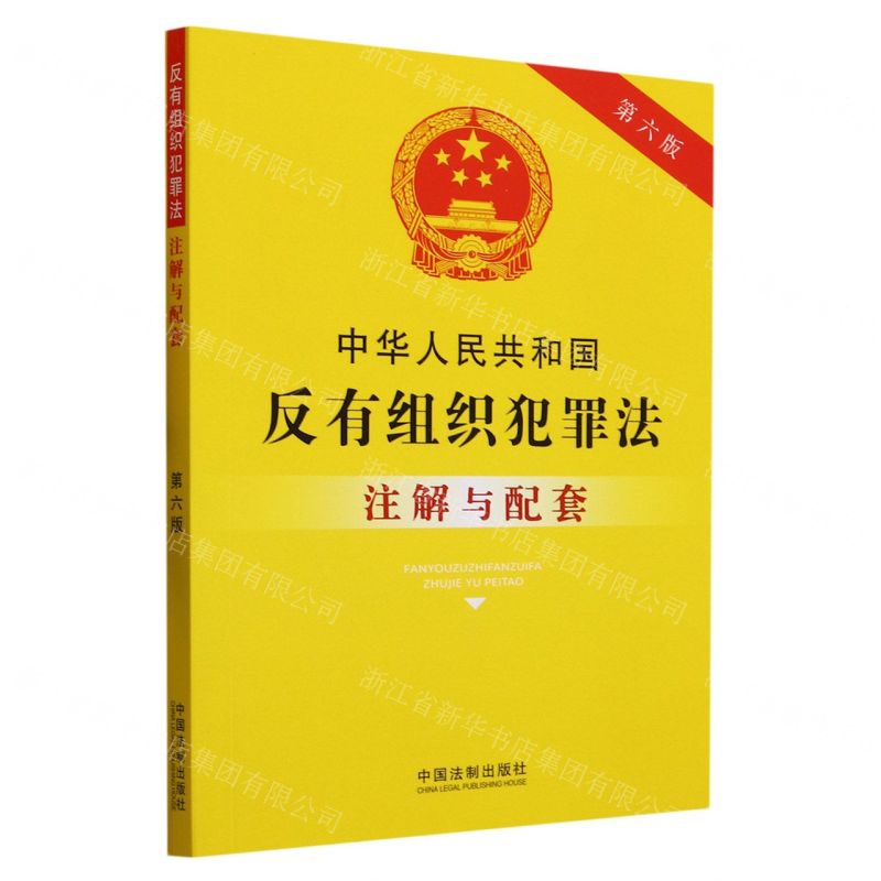 [N]中华人民共和国反有组织犯罪法注解与配套(第6版)-9787521637267