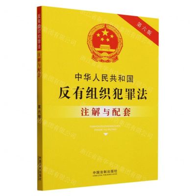[N]中华人民共和国反有组织犯罪法注解与配套(第6版)-9787521637267