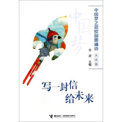 正版新书]写一封信给未来/中国梦之歌校园朗诵诗金波97875448342