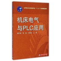 正版新书]机床电气与PLC应用(应用型本科机电类专业十二五规划精